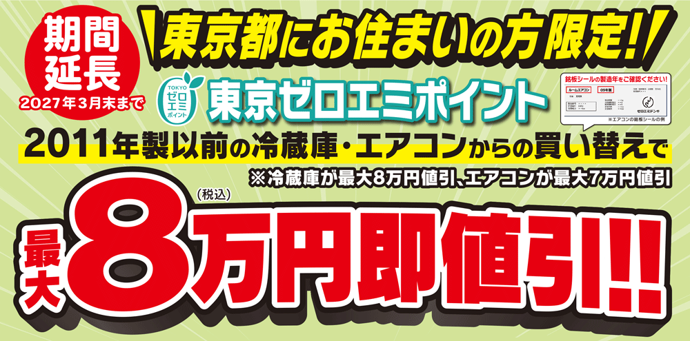 ケーズデンキ｜その場でお値引！東京ゼロエミポイントでお得にお買い物！