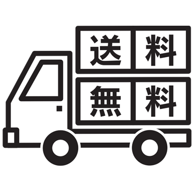 送料無料！