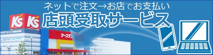 店頭受取サービス