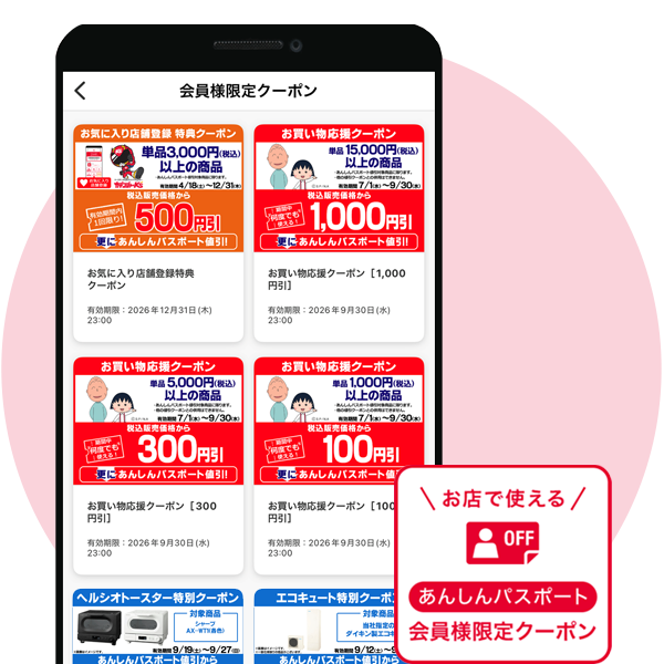 会員様限定クーポン