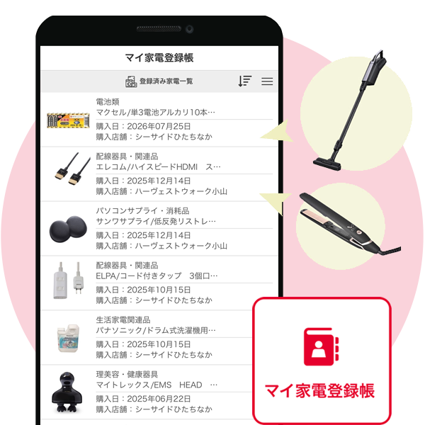 マイ家電登録帳