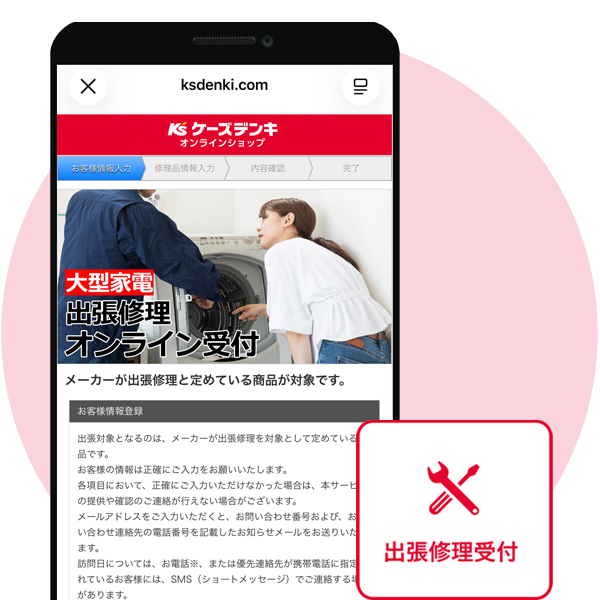 出張修理オンライン受付
