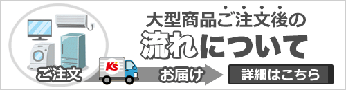 大型商品ご注文後の流れについて