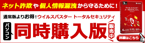 セキュリティソフトはお得なウイルスバスター同時購入版がおすすめ
