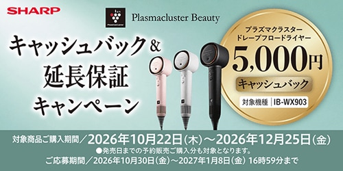 シャープ「ドライヤー キャッシュバック＆延長保証キャンペーン」