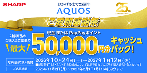 シャープ「AQUOS ご愛顧感謝祭 キャッシュバックキャンペーン」