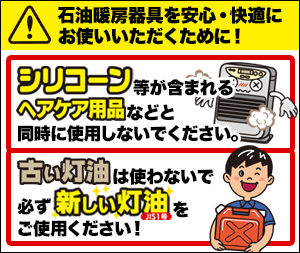 古い灯油は使わないで！