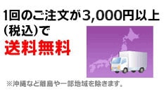 送料無料