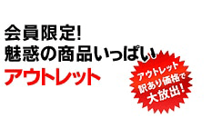 アウトレット