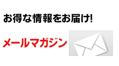 メールマガジン