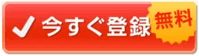 今すぐ登録