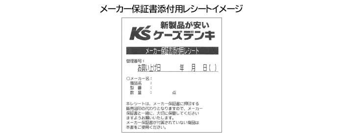 メーカー保証書添付用レシート