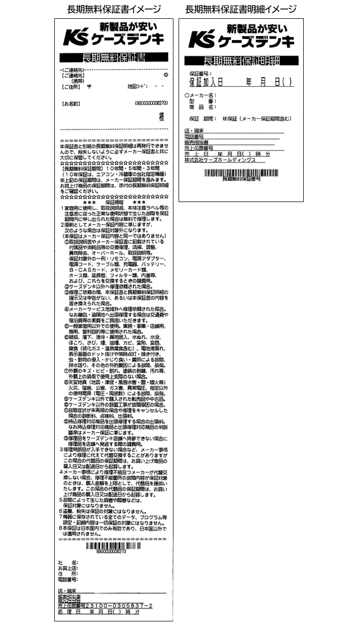 長期無料保証書、長期無料保証明細