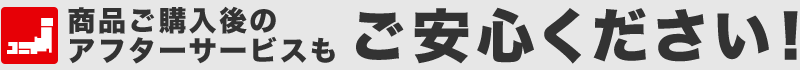 アフターサービス