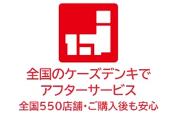 全国のケーズデンキでアフターサービス