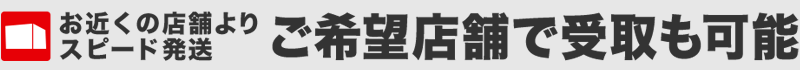 スピード発送
