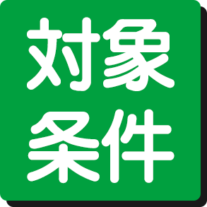 対象となる条件