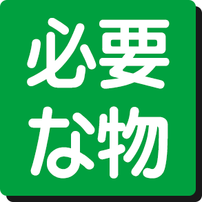 事前にご用意いただくもの