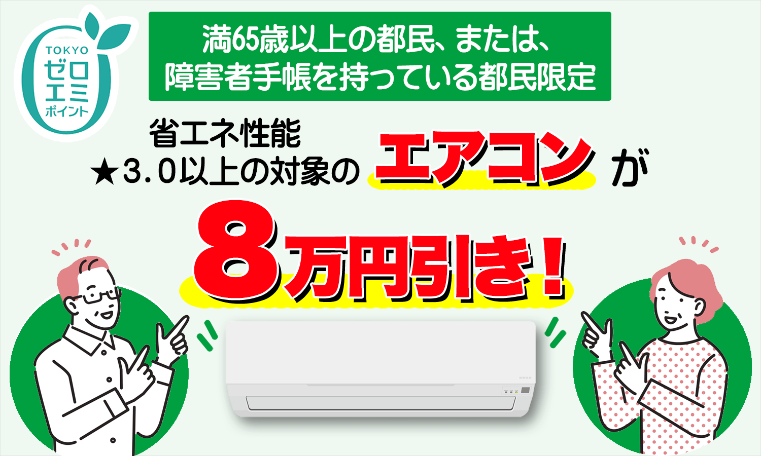 東京ゼロエミポイント