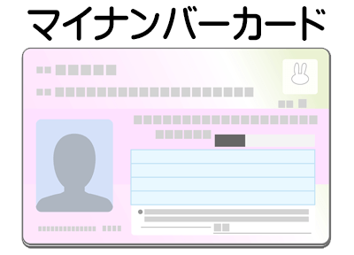 マイナンバーカード