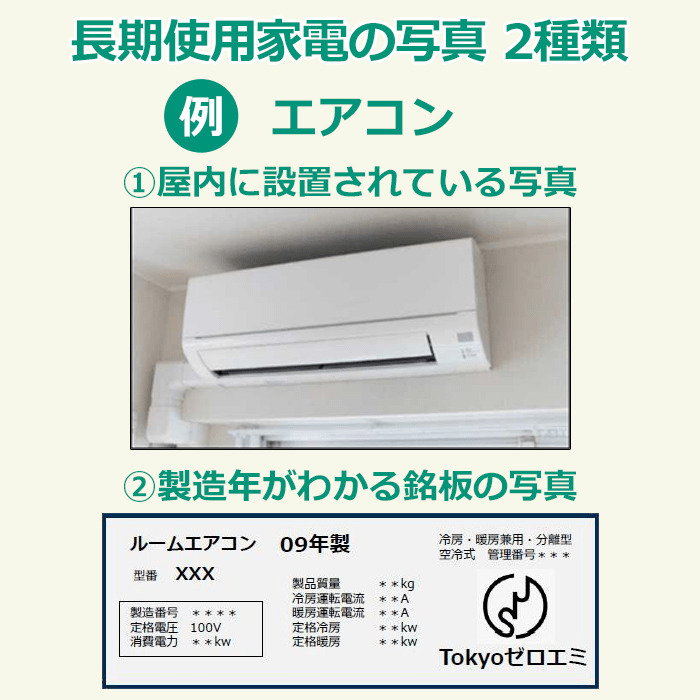 ご準備いただくもの②製造年が分かる写真、全体写真