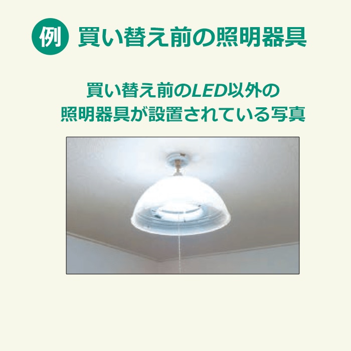 ご準備いただくもの③買替え前の照明器具の写真