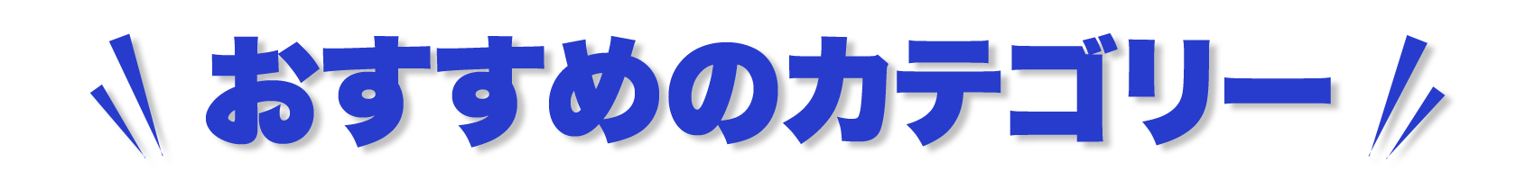 おすすめのカテゴリー