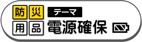電源確保