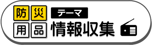 情報収集
