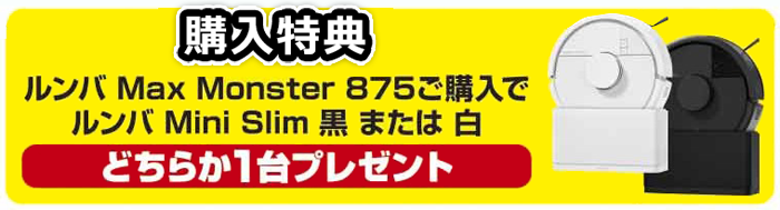 ルンバ購入特典