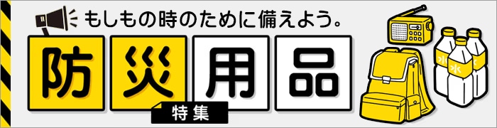 防災用品