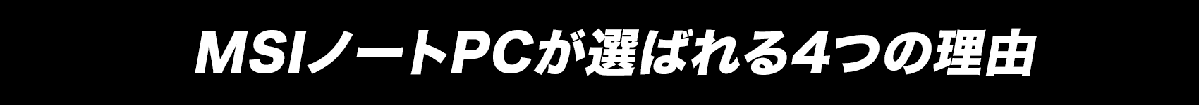 MSIノートPCが選ばれる４つの理由