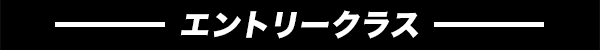 エントリークラス