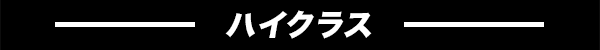 ハイクラス