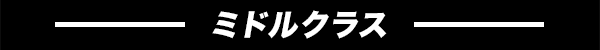 ミドルクラス
