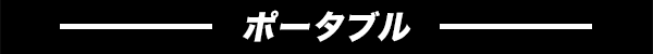 ポータブル
