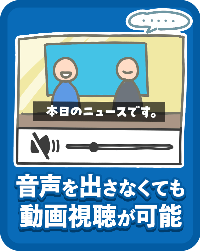 音声を出さなくても動画視聴が可能