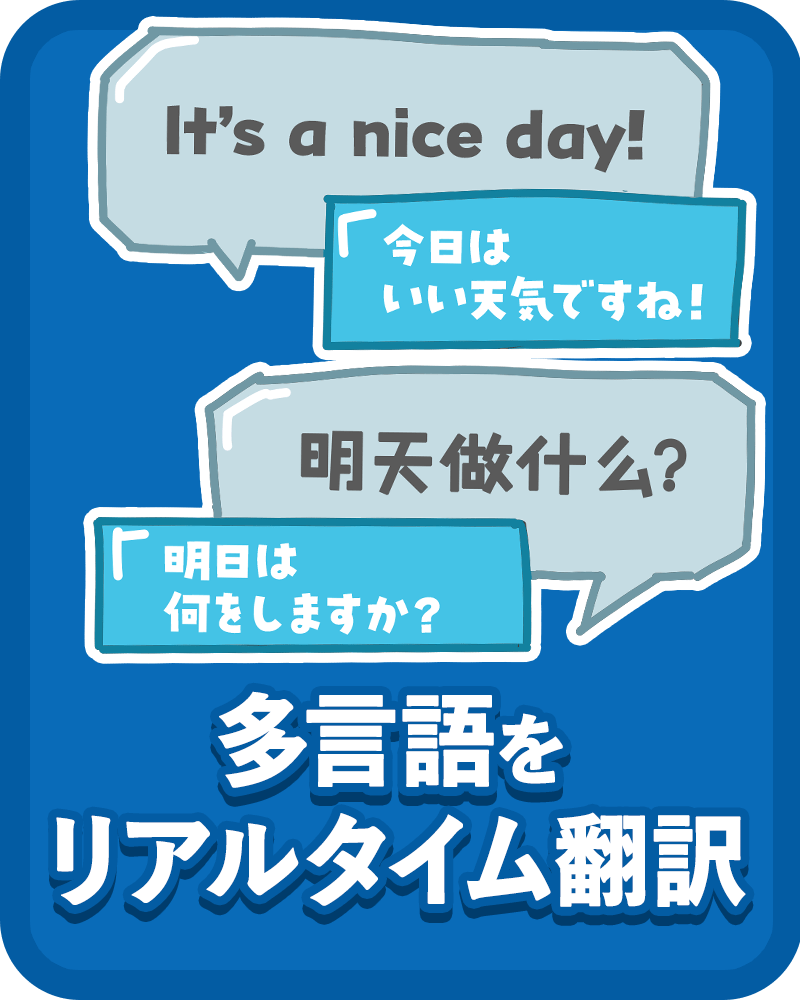 多言語をリアルタイム翻訳