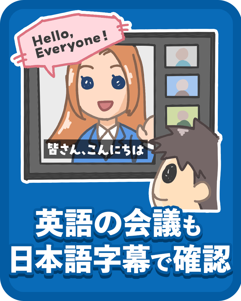 英語の会議も日本語字幕で確認