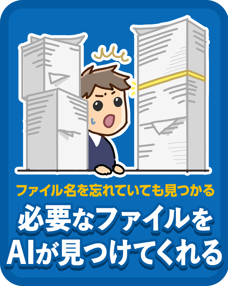 必要なファイルをAIが見つけてくれる