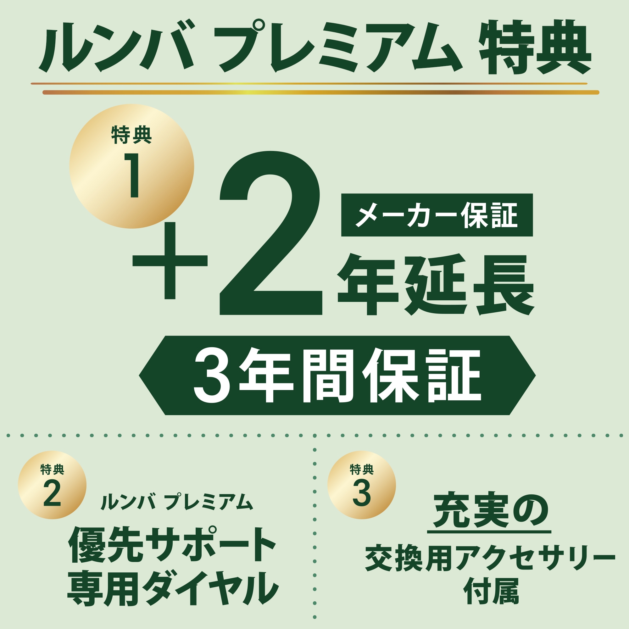ルンバプレミアム特典