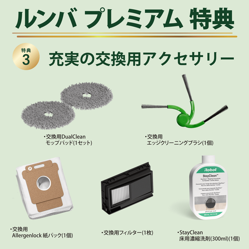 ルンバプレミアム特典の詳細