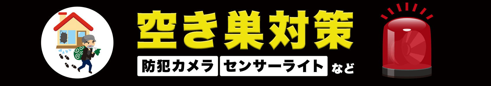 空き巣対策におすすめの商品