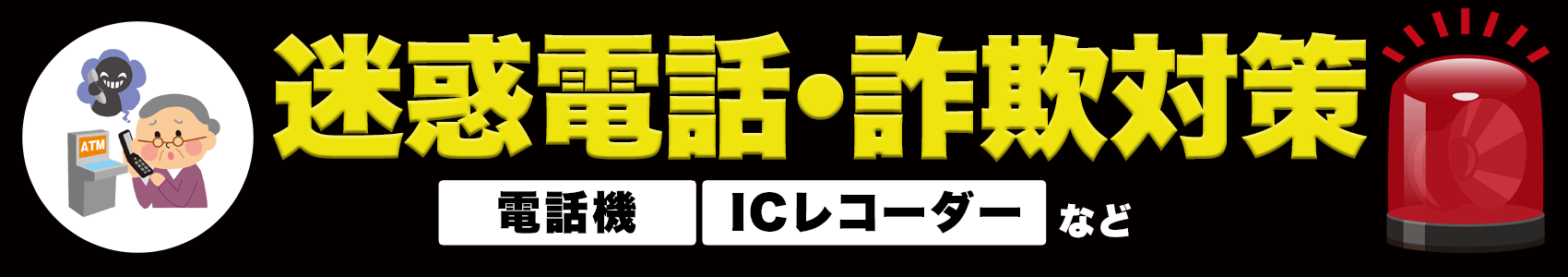 迷惑電話・詐欺対策におすすめの商品