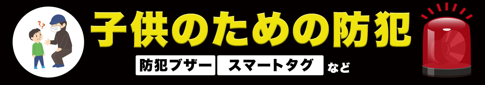 子供のための防犯におすすめの商品