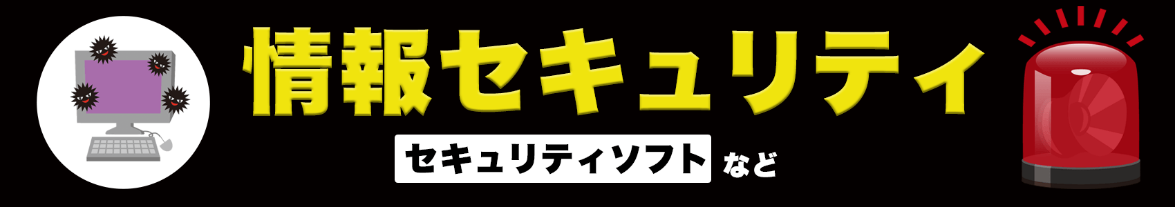 情報セキュリティにおすすめの商品