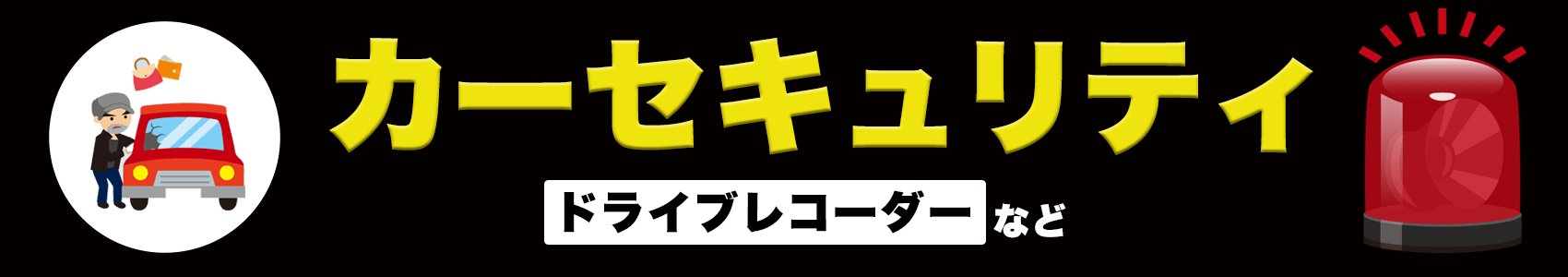 カーセキュリティにおすすめの商品
