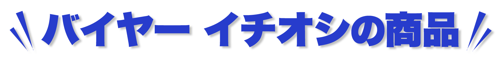 バイヤーおすすめの商品
