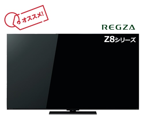レグザ Z8シリーズ