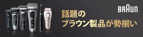BRAUNのおすすめ商品はこちら